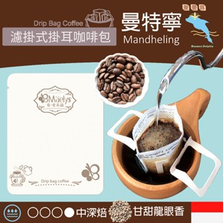 Maelys《曼曼豚》經濟組 耳掛濾掛咖啡 印尼 曼特寧 迦佑 G1 濕剝法 中深焙