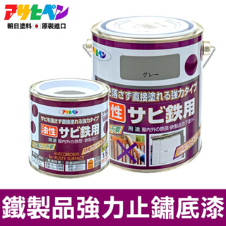 【日本Asahipen】鐵製品強力止鏽底漆0.2L 0.7L 灰色 免除鏽直接塗 防鏽 除鏽 防銹 除銹 紅丹 紅丹漆
