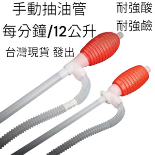 臺灣現貨 耐強酸 耐強鹼手動抽油 手動吸油 塑膠抽油管 抽液器 油抽 補油 汽油抽油管 抽水管 液體抽油管