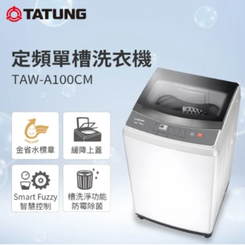 【TATUNG大同】TAW-A100CM 10KG 不鏽鋼內槽定頻洗衣機