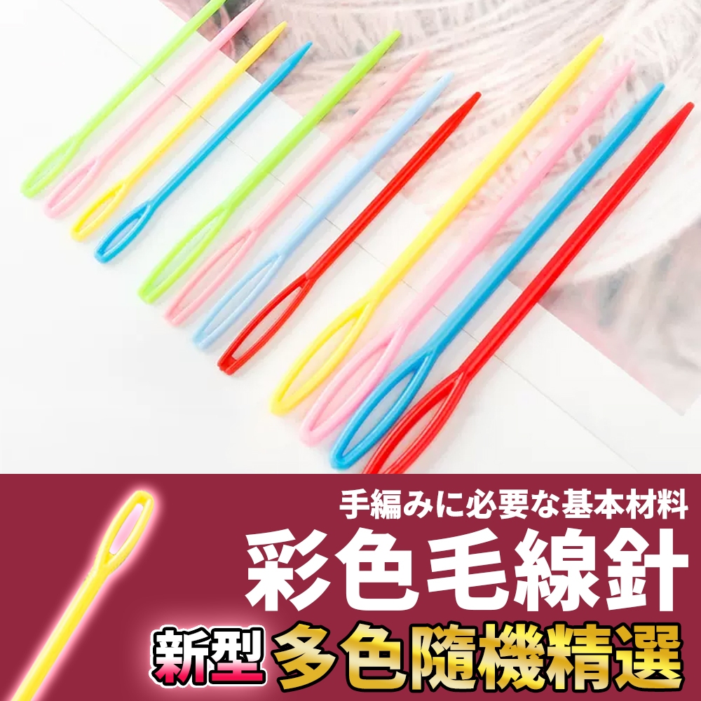網美空間 🚀隔日配達🚀 彩色毛線針 隨機發貨不挑色 毛線針 手縫針 塑膠針 手作材料 編織工具 DIY材料 毛線工具