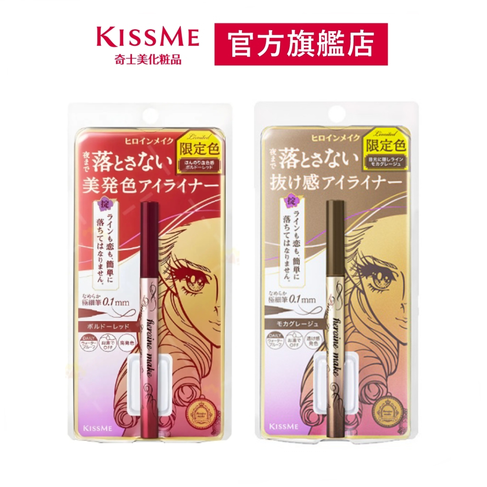 【即期出清】 KISSME 花漾美姬 超！持久極細抗暈眼線液筆 50波爾多紅/51摩卡灰  效期:2024.06.30