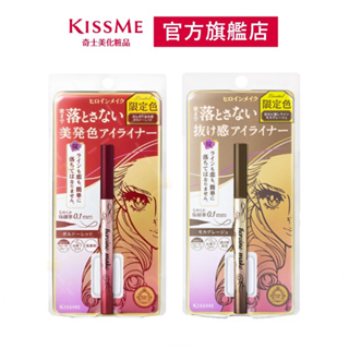 【即期出清】 KISSME 花漾美姬 超！持久極細抗暈眼線液筆 50波爾多紅/51摩卡灰 效期:2024.06.30