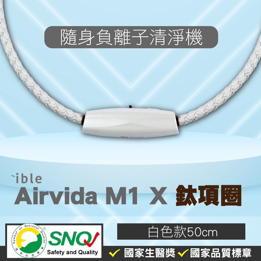 ible Airvida M1 鈦項圈負離子清淨機 經典編織 隨身空氣清淨機 白色50cm【2013837】