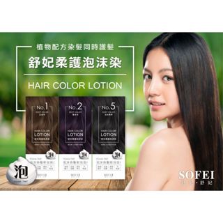 【舒妃】泡泡染髮 柔護泡沫染髮液 320ml