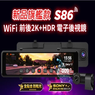 【聊聊詢問有優惠】快譯通 Abee S86 行車紀錄器 WiFi前後2K+HDR電子後視鏡全屏觸控 區間測速