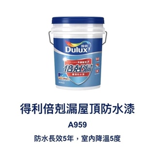 得利 Dulux A959 得利倍剋漏屋頂防水漆（3.6公升裝） 一加侖 冰雪白