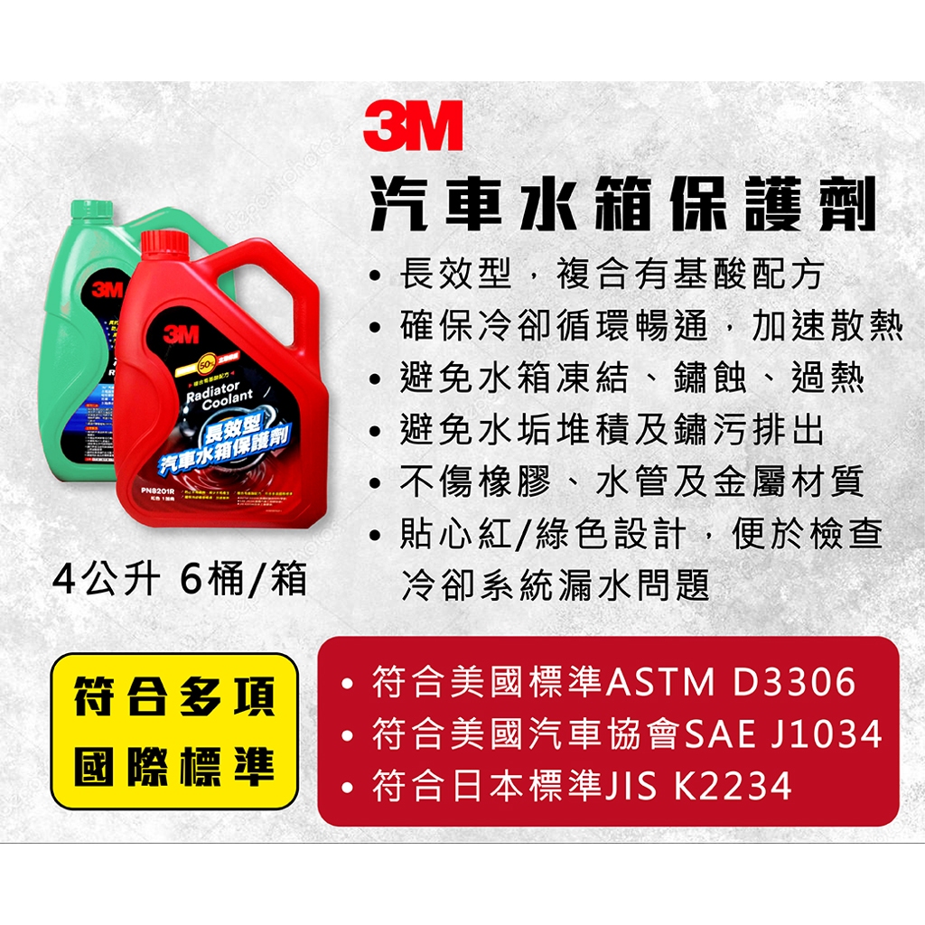 3M效型水箱精50% ,乙二醇濃度50% 抗熱抗沸 耐腐蝕 品質保證 汽車