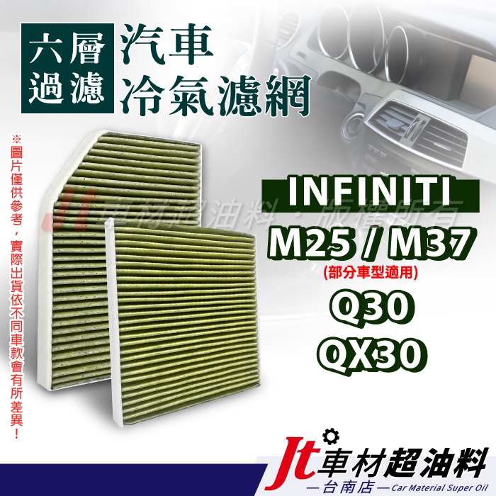 Jt車材 台南店 - 六層多效冷氣濾網 INFINITI M25 M37(部分車種適用) Q30 QX30