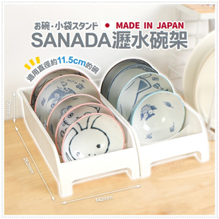 SANADA 瀝水碗架【日本製造】瀝水架 廚房用品 瀝水盤架 瀝水 廚房收納【森森日式百貨】