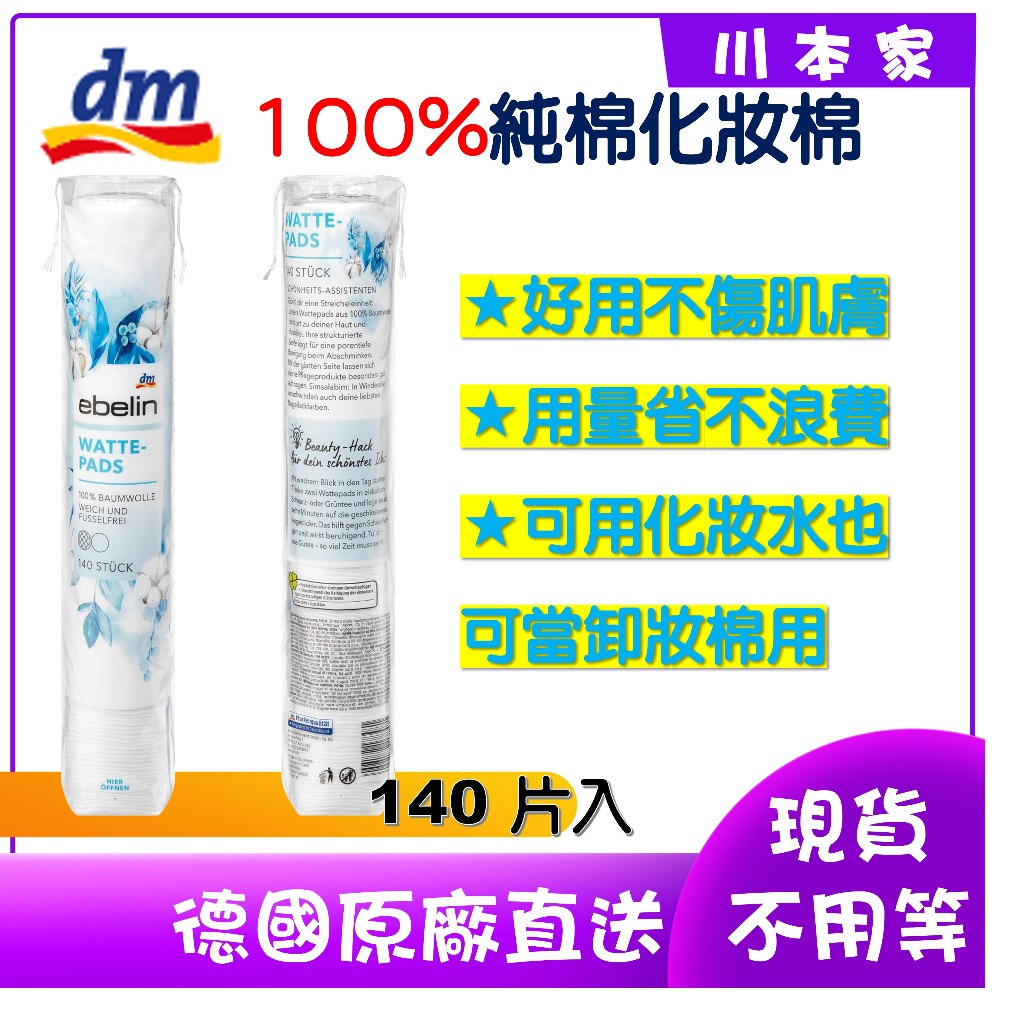 現貨德國DM ebelin BELLAWA 100%純棉 化妝棉 圓形款 卸妝棉ebelin：140入