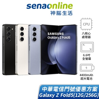 SAMSUNG Galaxy Z Fold5 12G/256G 中華電信精采5G 30個月 綁約購機賣場 神腦生活