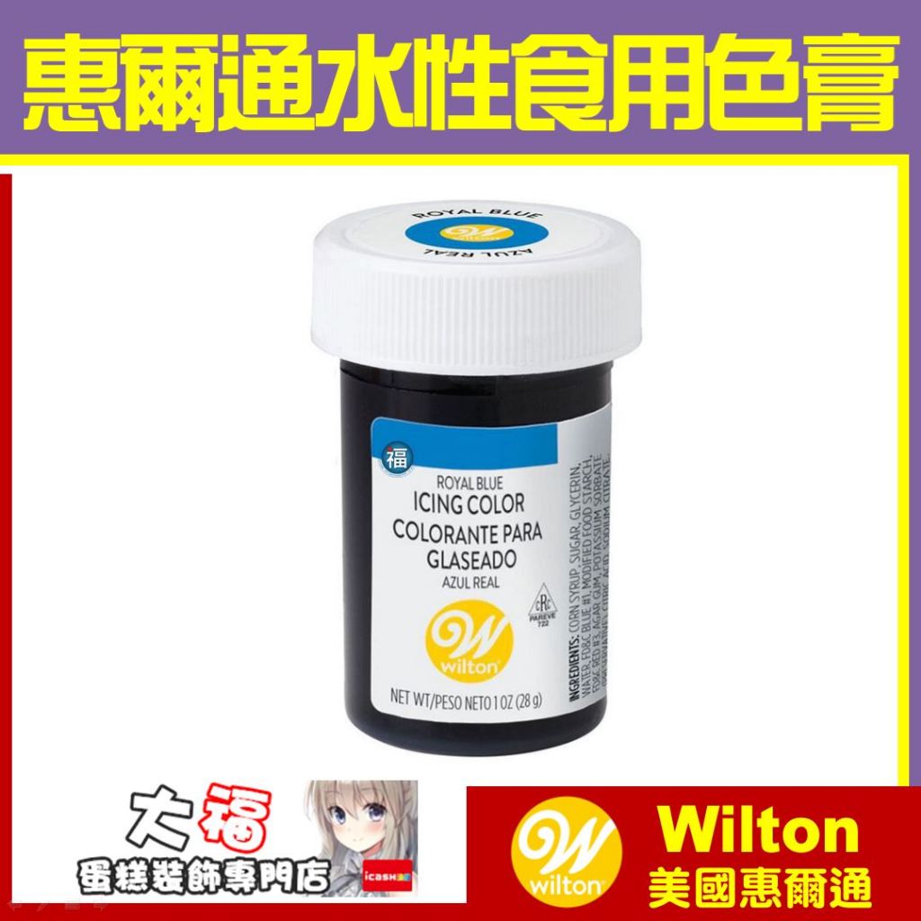 有發票★惠爾通合格烘焙食用色素 現貨Wilton【皇家藍色色膏】Royal Blue 糖霜餅乾蛋白粉翻糖蛋糕食用 皇家藍