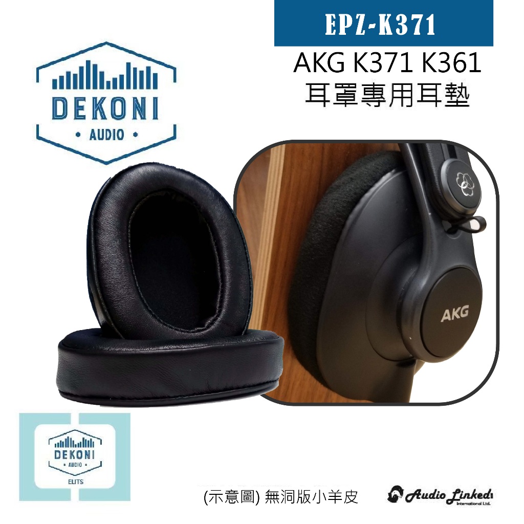 鷗霖 • 美國 Dekoni | AKG K371 K361 系列專用耳罩墊｜公司貨
