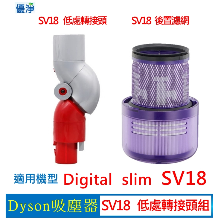 Dyson Digital slim SV18 吸塵器低處轉接頭 副廠配件 slim 低處轉接頭 SV18後置濾網