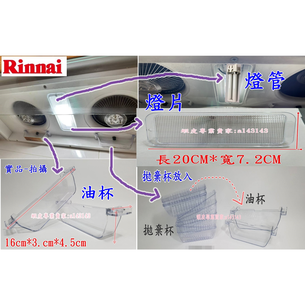 【林內】排油煙機燈 燈片 燈罩 燈管 PL-S  適用停產RH-8073/RH-8079/MH-8073/MH-8079