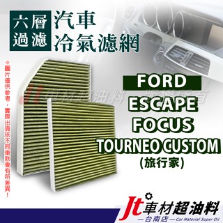 Jt車材 臺南店 - 六層冷氣濾網 福特 ESCAPE FORD FOCUS TOURNEO CUSTOM 旅行家