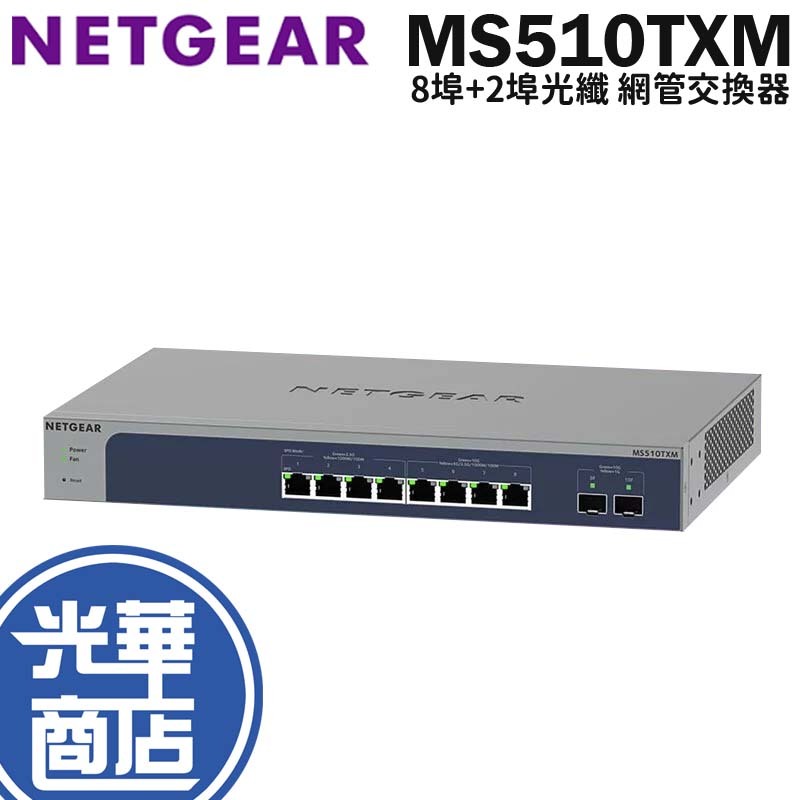 NETGEAR MS510TXM 10埠 4埠10G 2埠光纖 網管交換器 Switch 集線器 光華商場