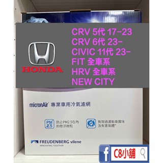 公司貨 micronAir 本田 HONDA FIT CRV5代 HRV PM2.5 靜電長纖冷氣濾網 TP012