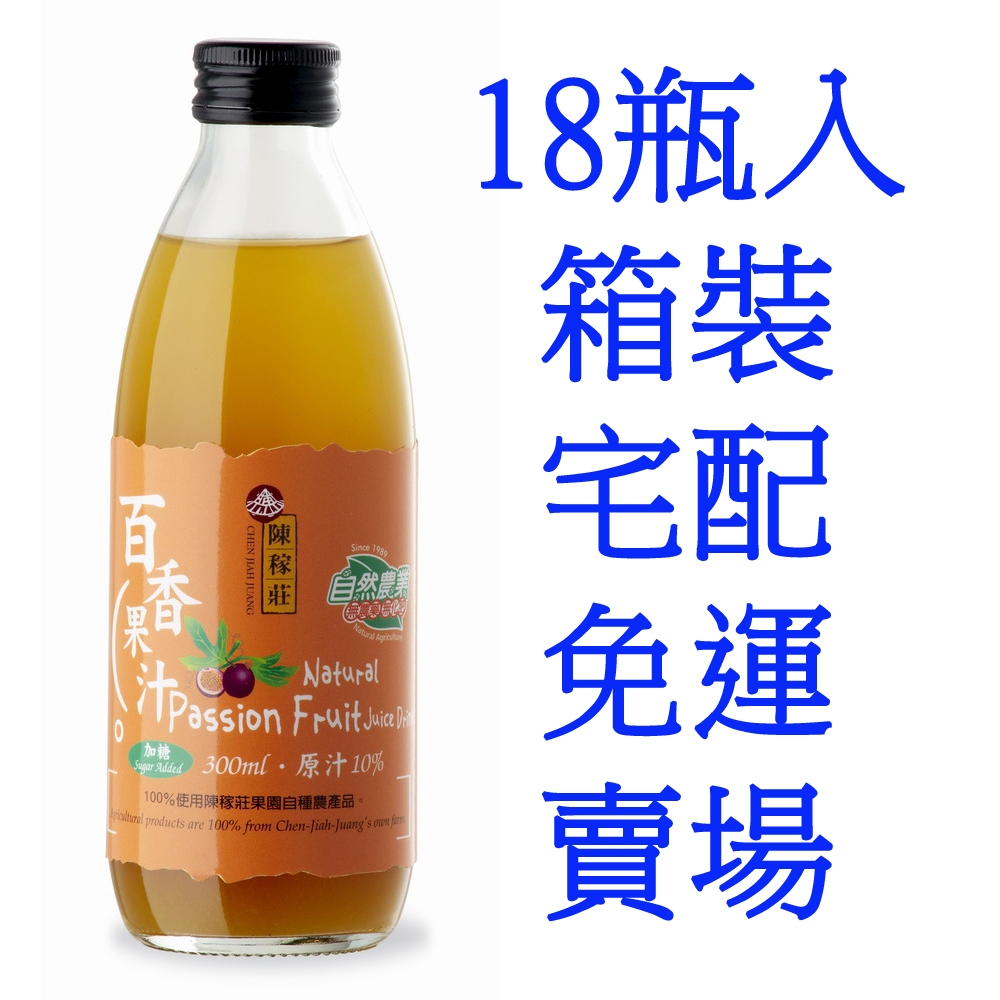 【陳稼莊】百香果汁(加糖)-即飲式 300mlX18瓶 箱裝 宅配免運