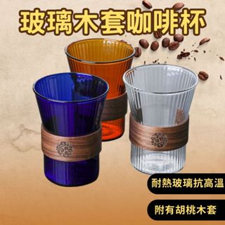 HELS永續品味(出清+臺灣現貨) 咖啡杯 茶杯 玻璃咖啡杯 咖啡杯 玻璃 拿鐵咖啡杯 冰咖啡杯 木套咖啡杯 交換禮物