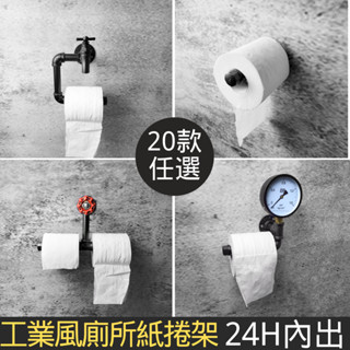 👉臺灣現貨免等24H內寄👈廁所紙捲架工業風造型鐵架衛生紙捲鐵管架牆面紙捲收納架loft牆面紙捲架水管架子廁所紙架衛生紙架