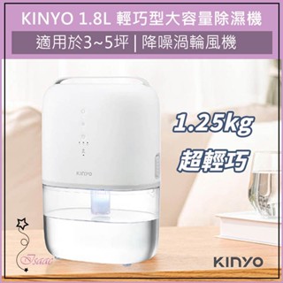 超取免運 KINYO 1.8L 輕巧型 大容量 除濕機 DHM-3450 迷你除濕機 小型除濕機 除濕器 除溼機