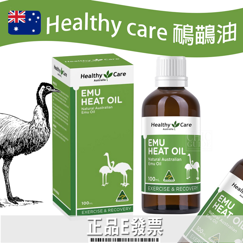 E發票🐱澳洲國寶 Healthy Care 鴯鶓油 Emu Heat Oil   100ml HC 鴯鶓 按摩油