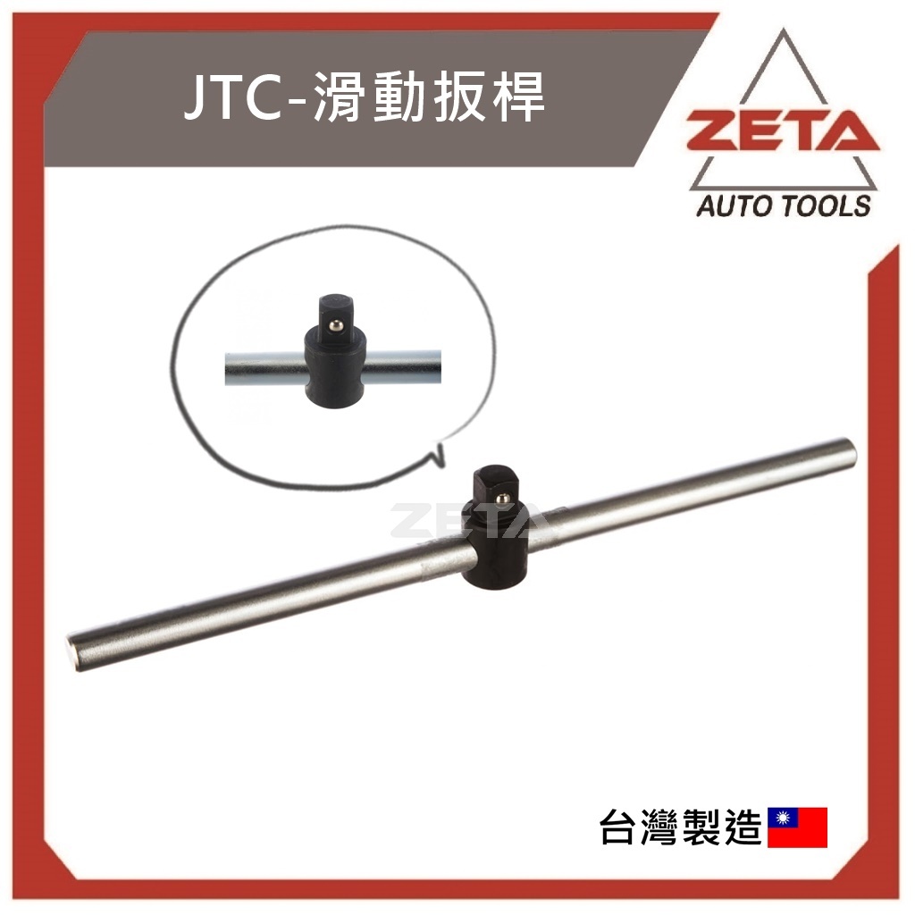 ZETA汽車工具 JTC 滑動扳桿 3/8" 1/2" 2分 3分 4分 6分 T型 滑桿 滑杆 扳手 板手 扳桿 板桿