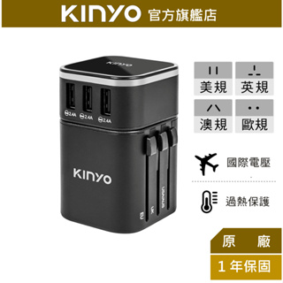 【KINYO】旅行萬國轉接頭 (MPP) 110V 220V 機身防燃 美國 澳洲 英國 歐洲 韓國| 旅行