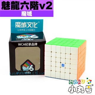 小丸號方塊屋【魔域】新版 魅龍 6 7 m 六階 七階 v2 磁力版 小巧尺寸 彩色 入門 魔術方塊 魔方