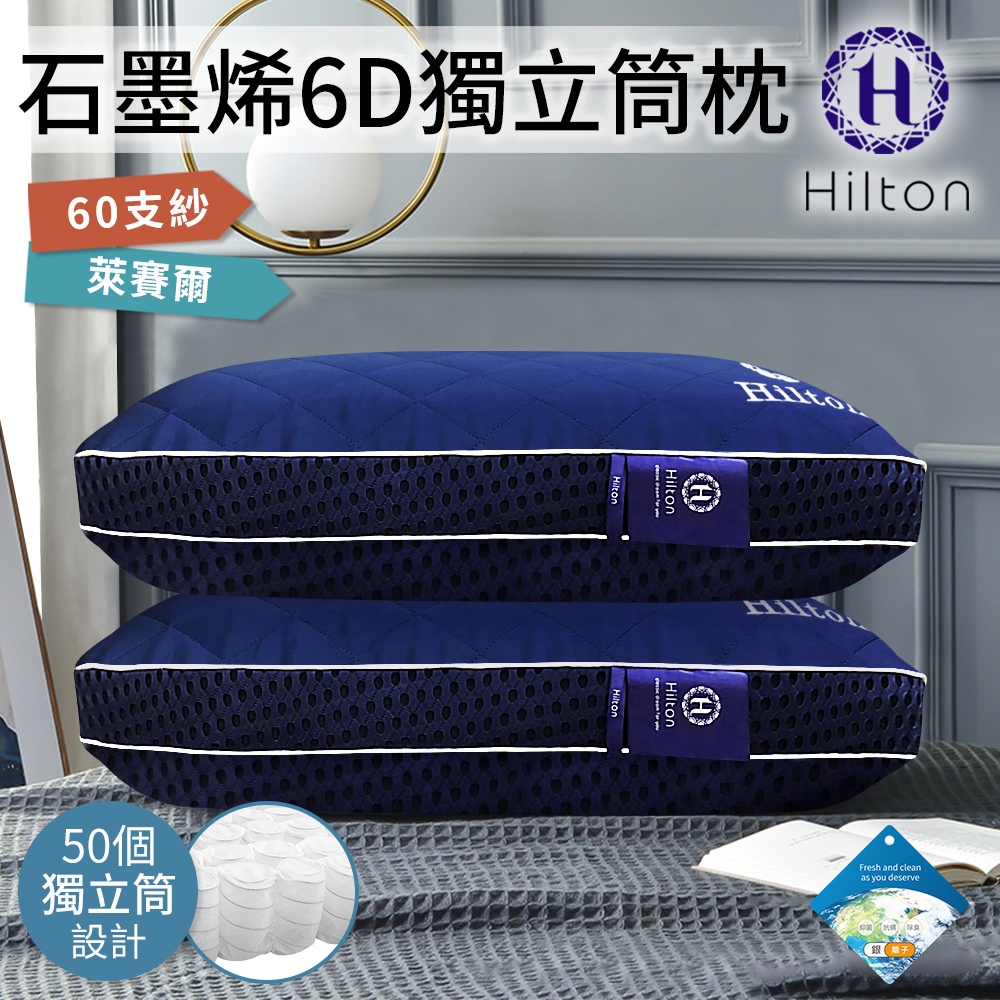 Hilton 希爾頓】級負離子石墨稀萊賽爾6D可水洗獨立筒枕