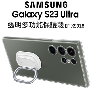 Samsung Galaxy S23 Ultra透明多功能保護殼｜原廠｜EF-XS918｜台灣公司貨｜