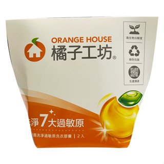 橘子工坊 天然制菌洗淨過敏原洗衣膠囊 (2入)