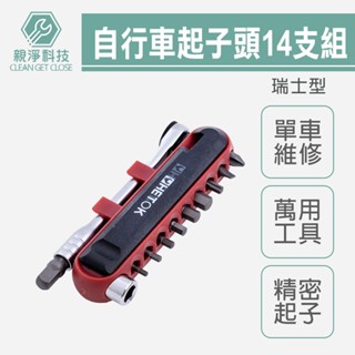 臺灣現貨！自行車精密起子14支組 精品 瑞士型 自行車萬能工具組 腳踏車維修工具 綜合起子頭組