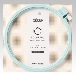 Clover 可樂牌 彩色 刺繡框 15cm 刺繡工具 框 刺繡 馬卡龍 淺藍 57265 57-265 縫紉福利社