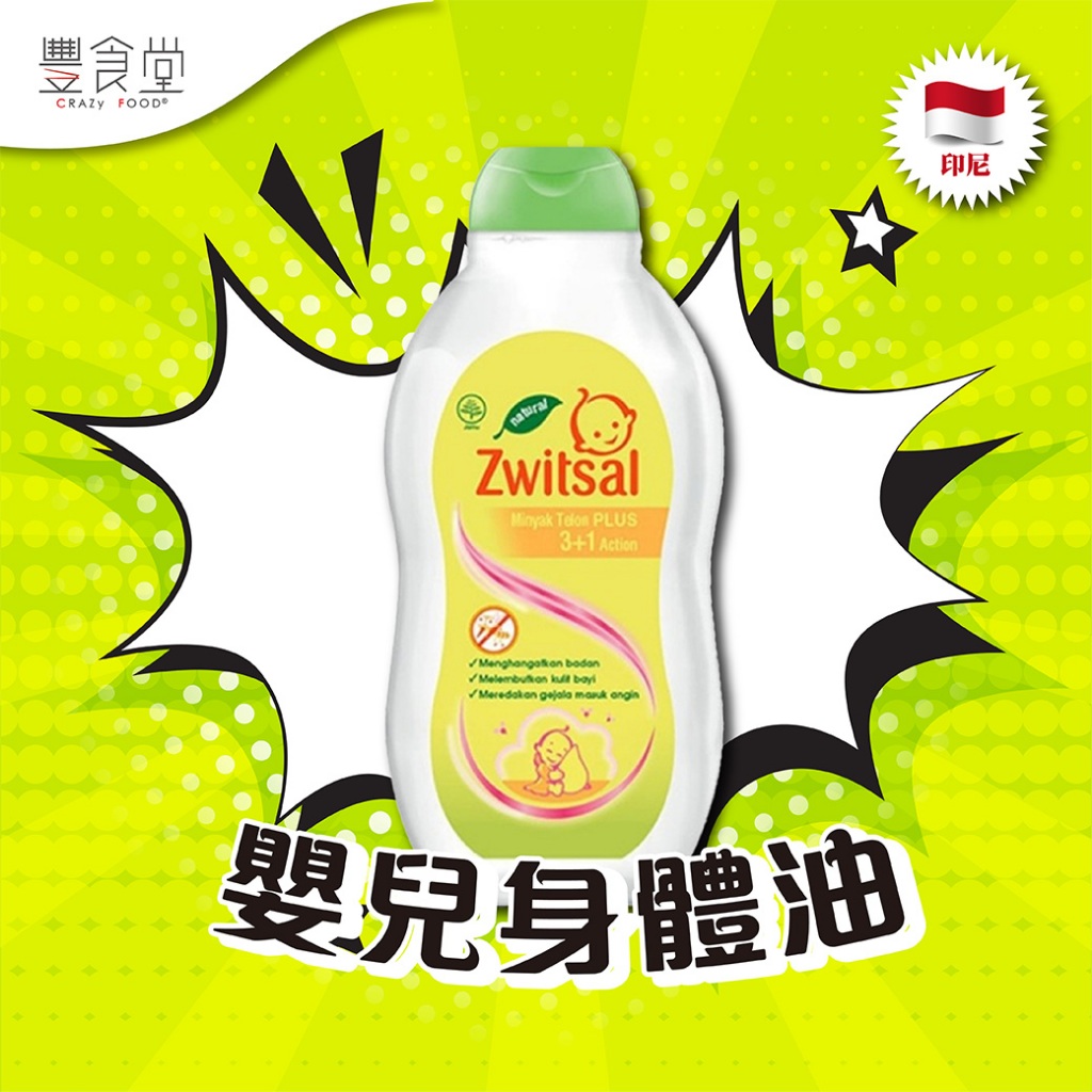 印尼 ZWITSAL Minyak Telon oil Plus 3+1 嬰兒身體油 100ml