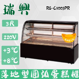 【高雄、屏東、臺南市區免運】瑞興3尺圓弧彩色玻璃蛋糕櫃(西點櫃、冷藏櫃、冰箱、巧克力櫃)RS-C1003PR