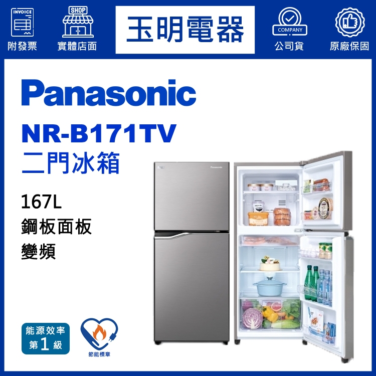 Panasonic國際牌冰箱 167公升、變頻雙門冰箱 NR-B171TV-S1晶鈦銀