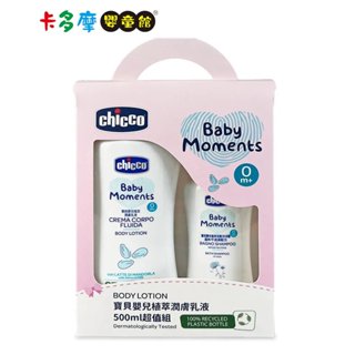 【Chicco】Baby Moments 寶貝嬰兒植萃潤膚乳液超值組 500ml 新生兒禮盒 彌月禮 原廠公司貨｜卡多摩