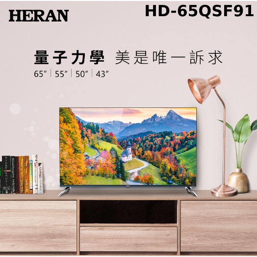【禾聯HERAN】HD-65QSF91 65吋 4K QLED液晶顯示器