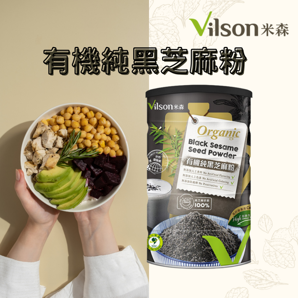 [公司貨 附發票]【米森 Vilson】有機純黑芝麻粉 350g/罐 黑芝麻粉 Black Sesame