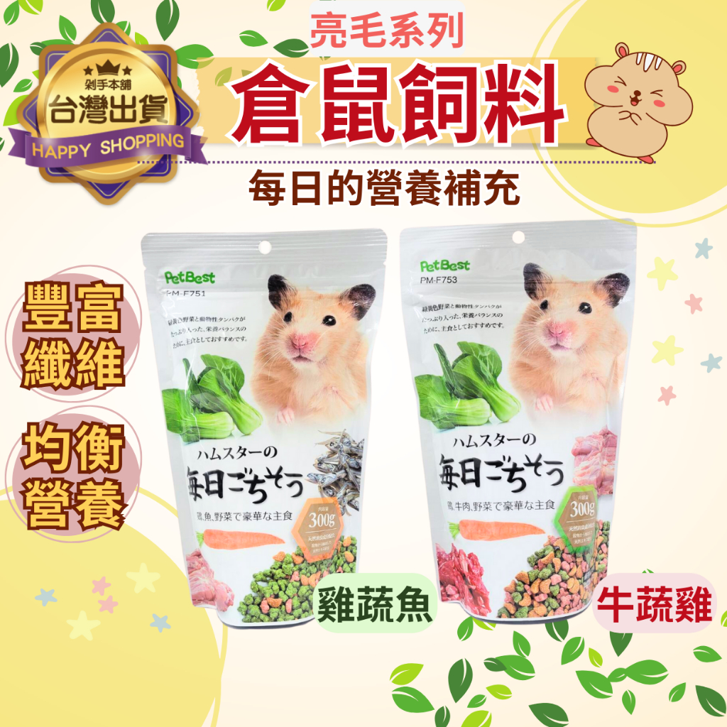 【三種美味一次滿足】 倉鼠飼料 黃金鼠飼料 鼠飼料 老鼠飼料 倉鼠食物 倉鼠主食 寵物鼠飼料 倉鼠主糧 乾燒 300g