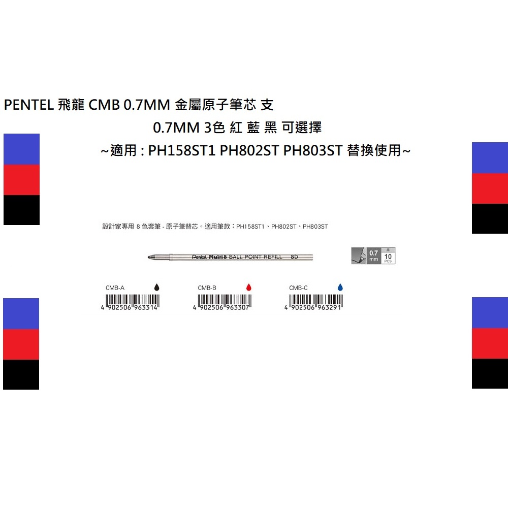 Pentel 飛龍 CMB  Multi 8 專家用8色繪圖筆筆芯 支  0.7mm 3種顏色可選