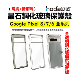 hoda Google Pixel 8 7 Pro 6 Pro 晶石 手機殼 防摔保護殼 鋼化玻璃軍規 台灣公司