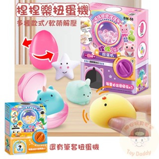 (新品 買1送1 檢驗合格) 轉蛋機 玩具扭蛋機 捏捏樂 筆套 幼稚園分享禮 幼稚園獎品 小學生生日禮物 兒童交換禮物