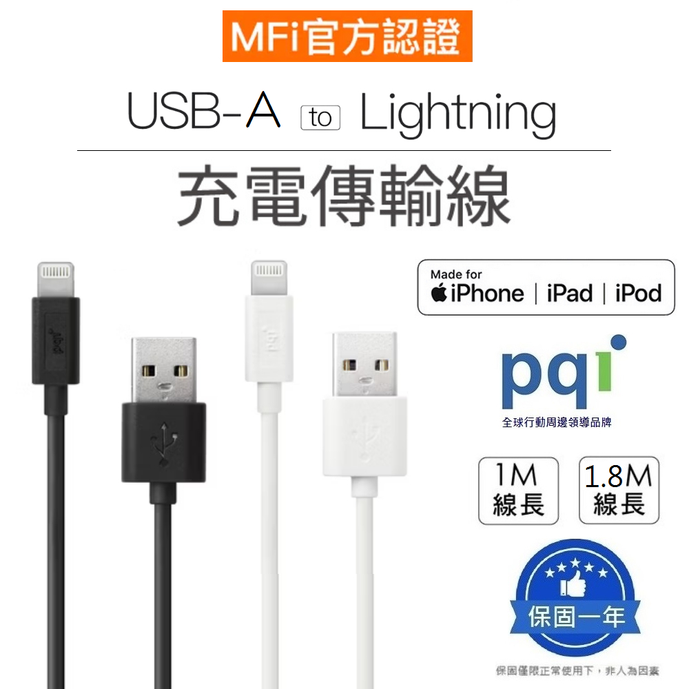 【PQI】 iPhone快充線 MFI認證 USB-A to Lightning充電線 充電線 傳輸線 蘋果快充線