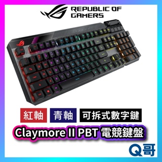 ASUS 華碩 ROG Claymore II PBT 電競鍵盤 紅軸 青軸 機械式 無線 鍵盤 RX 光學 AS30