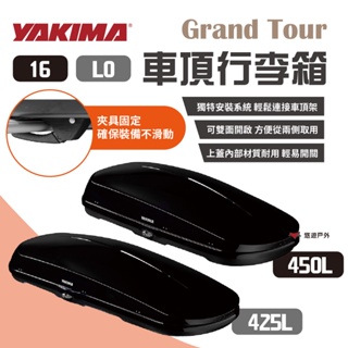 【YAKIMA】車頂行李箱 Grand Tour 16/LO 車頂箱 雙開 置物箱 裝備箱 露營 悠遊戶外