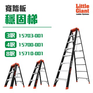 美國小巨人 穩固梯寬踏板 3-8呎工作梯 超輕巧 A字梯 安全梯 摺疊梯 梯子 工具梯 家用梯 免運 不導電